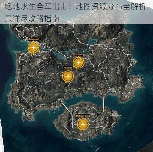 绝地求生全军出击：地图资源分布全解析，最详尽攻略指南