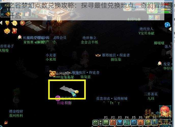 龙之谷梦幻点数兑换攻略:探寻最佳兑换地点,奇幻冒险等你开启