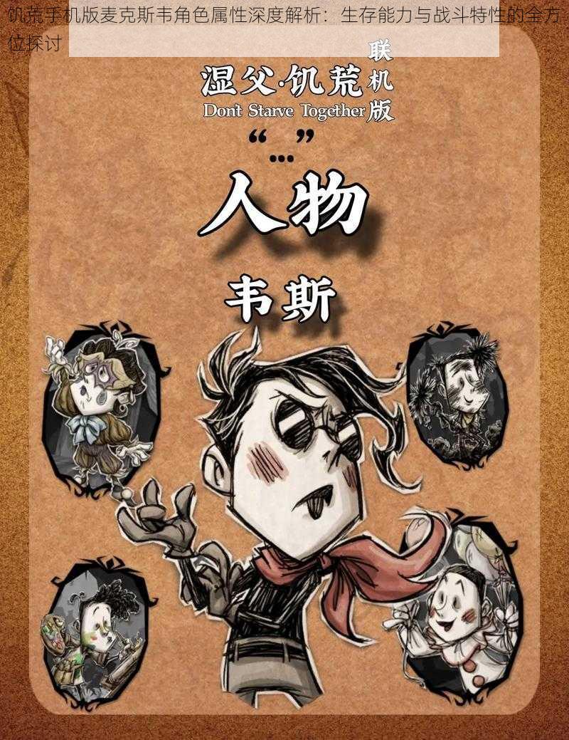 饥荒手机版麦克斯韦角色属性深度解析:生存能力与战斗特性的全方位探讨