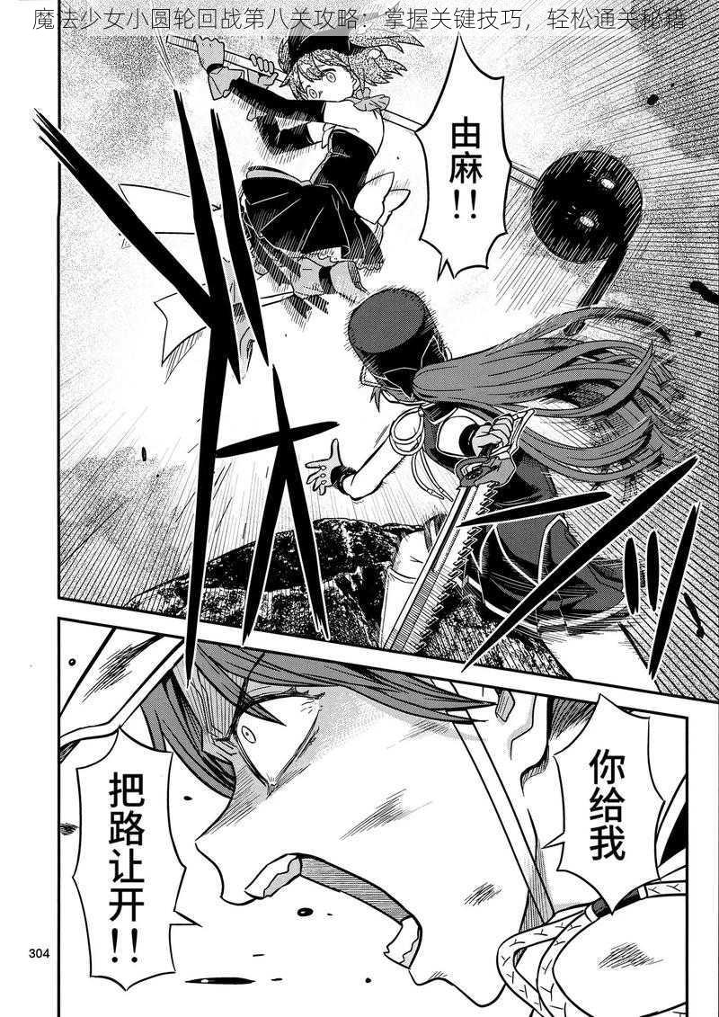 魔法少女小圆轮回战第八关攻略:掌握关键技巧,轻松通关秘籍