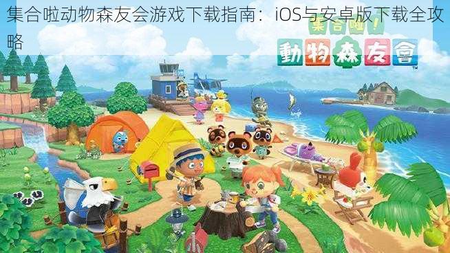 集合啦动物森友会游戏下载指南:iOS与安卓版下载全攻略