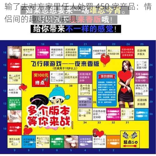 输了去对方家里任人处罚 450 字产品:情侣间的趣味互动玩具