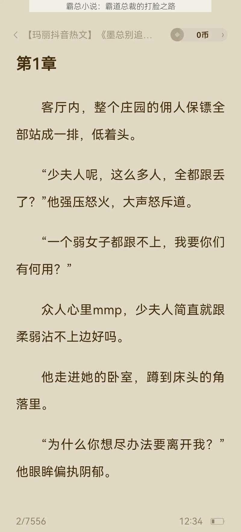霸总小说:霸道总裁的打脸之路