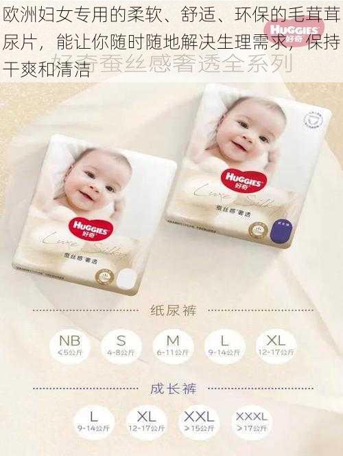 欧洲妇女专用的柔软、舒适、环保的毛茸茸尿片,能让你随时随地解决生理需求,保持干爽和清洁