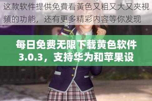 这款软件提供免費看黃色又粗又大又夾視頻的功能,还有更多精彩内容等你发现