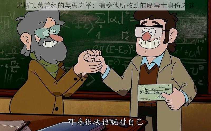 米斯顿葛曾经的英勇之举：揭秘他所救助的魔导士身份之谜