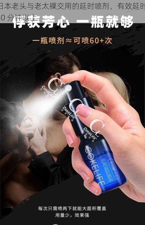 日本老头与老太裸交用的延时喷剂,有效延时 30 分钟以上