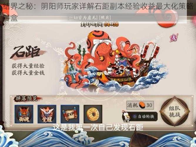 结界之秘:阴阳师玩家详解石距副本经验收益最大化策略餐盒
