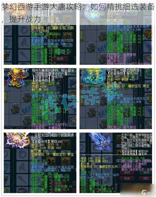 梦幻西游手游大唐攻略:如何精挑细选装备,提升战力