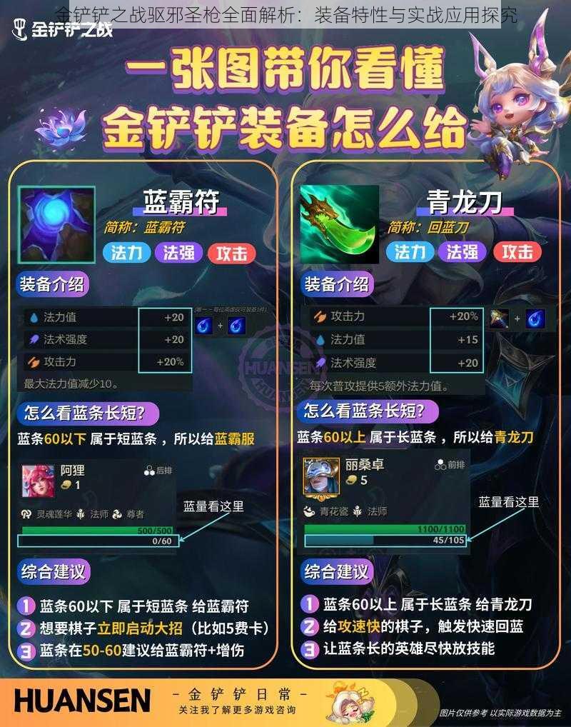 金铲铲之战驱邪圣枪全面解析:装备特性与实战应用探究
