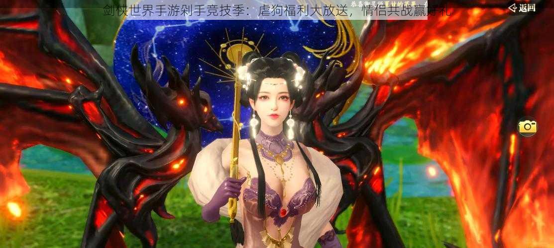 剑侠世界手游剁手竞技季:虐狗福利大放送,情侣共战赢好礼