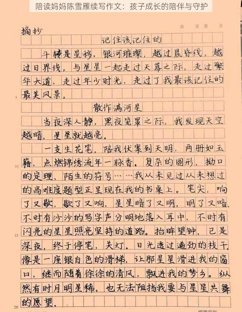 陪读妈妈陈雪雁续写作文:孩子成长的陪伴与守护