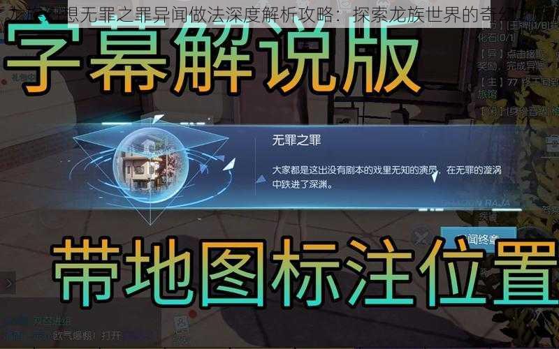 龙族幻想无罪之罪异闻做法深度解析攻略:探索龙族世界的奇幻之旅