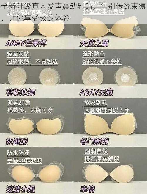 全新升级真人发声震动乳贴,告别传统束缚,让你享受极致体验