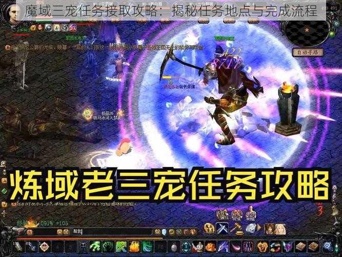 魔域三宠任务接取攻略:揭秘任务地点与完成流程