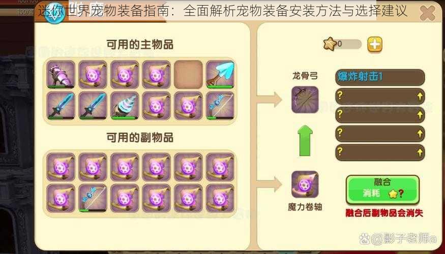 迷你世界宠物装备指南:全面解析宠物装备安装方法与选择建议