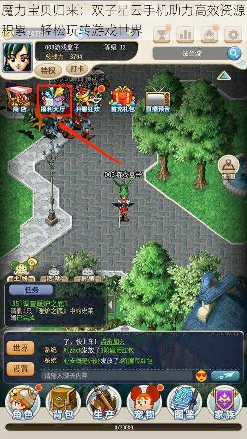 魔力宝贝归来:双子星云手机助力高效资源积累,轻松玩转游戏世界