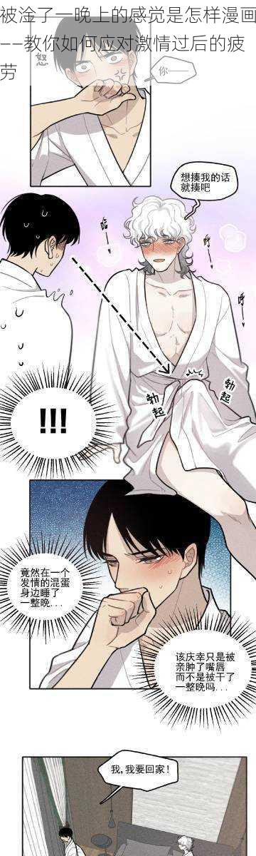 被淦了一晚上的感觉是怎样漫画——教你如何应对激情过后的疲劳