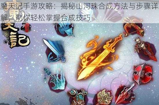 魔天记手游攻略:揭秘山河珠合成方法与步骤详解,助你轻松掌握合成技巧
