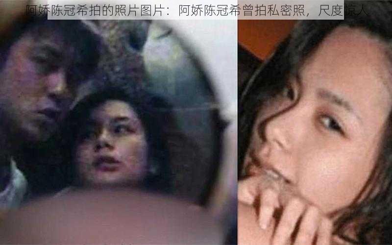 阿娇陈冠希拍的照片图片:阿娇陈冠希曾拍私密照,尺度惊人