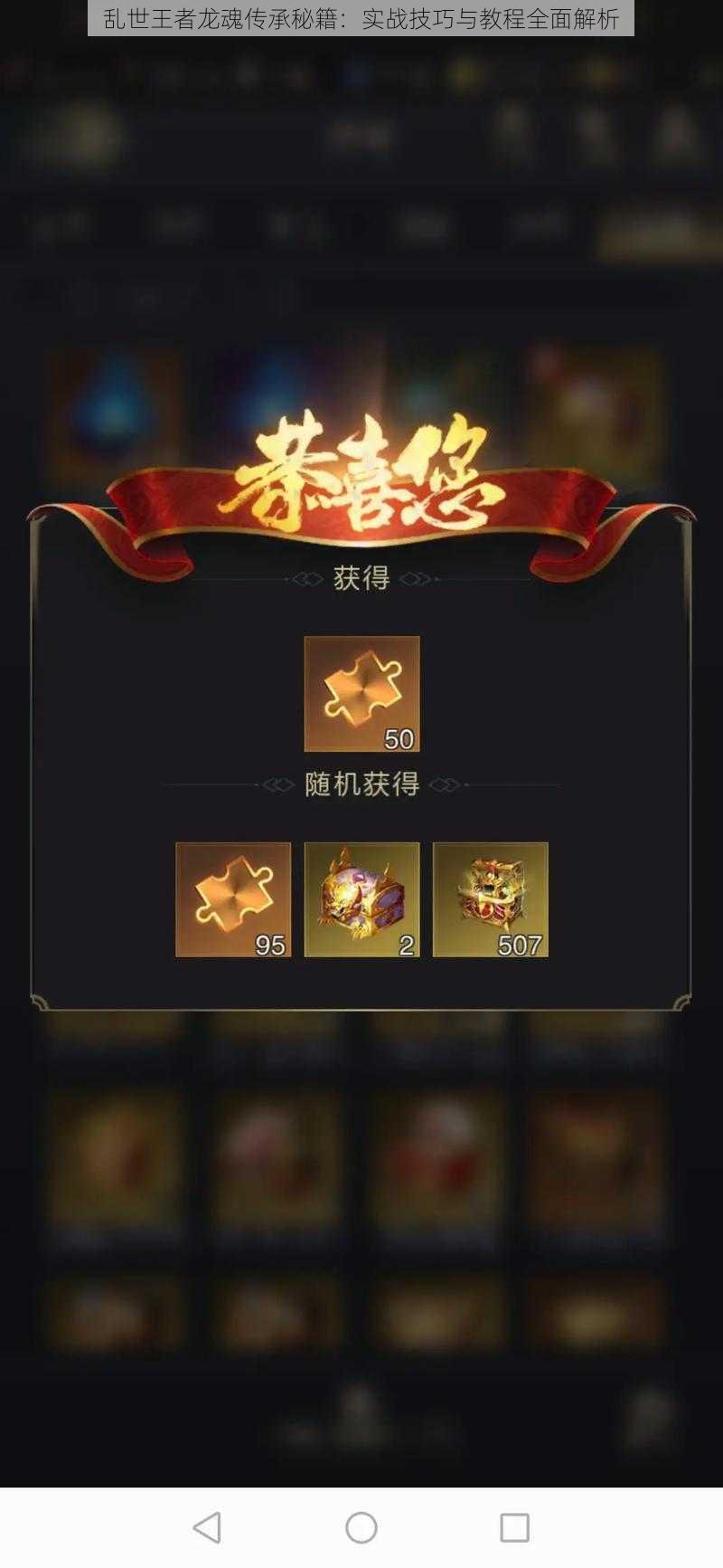 乱世王者龙魂传承秘籍:实战技巧与教程全面解析