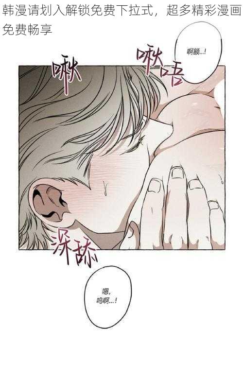韩漫请划入解锁免费下拉式,超多精彩漫画免费畅享