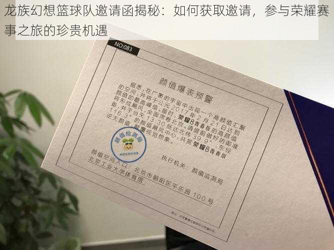 龙族幻想篮球队邀请函揭秘:如何获取邀请,参与荣耀赛事之旅的珍贵机遇