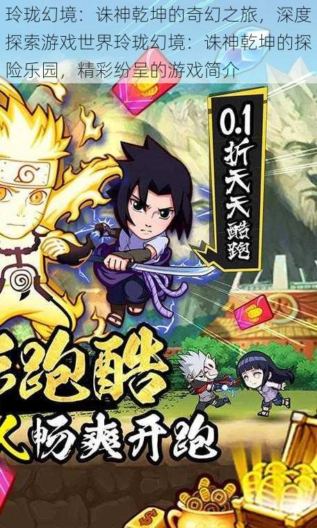 玲珑幻境:诛神乾坤的奇幻之旅,深度探索游戏世界玲珑幻境:诛神乾坤的探险乐园,精彩纷呈的游戏简介