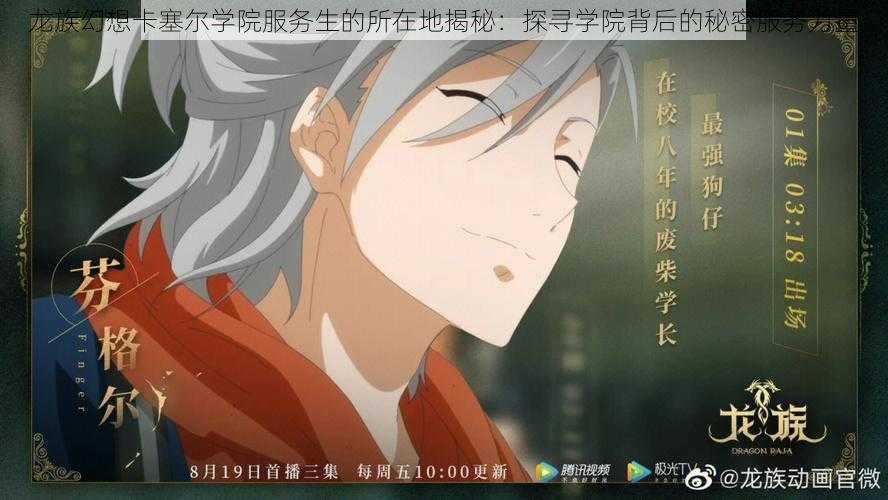 龙族幻想卡塞尔学院服务生的所在地揭秘:探寻学院背后的秘密服务力量