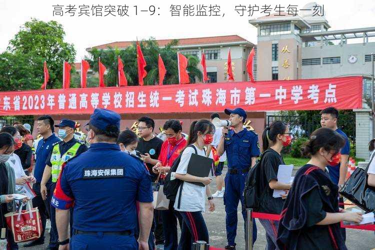 高考宾馆突破 1—9:智能监控,守护考生每一刻