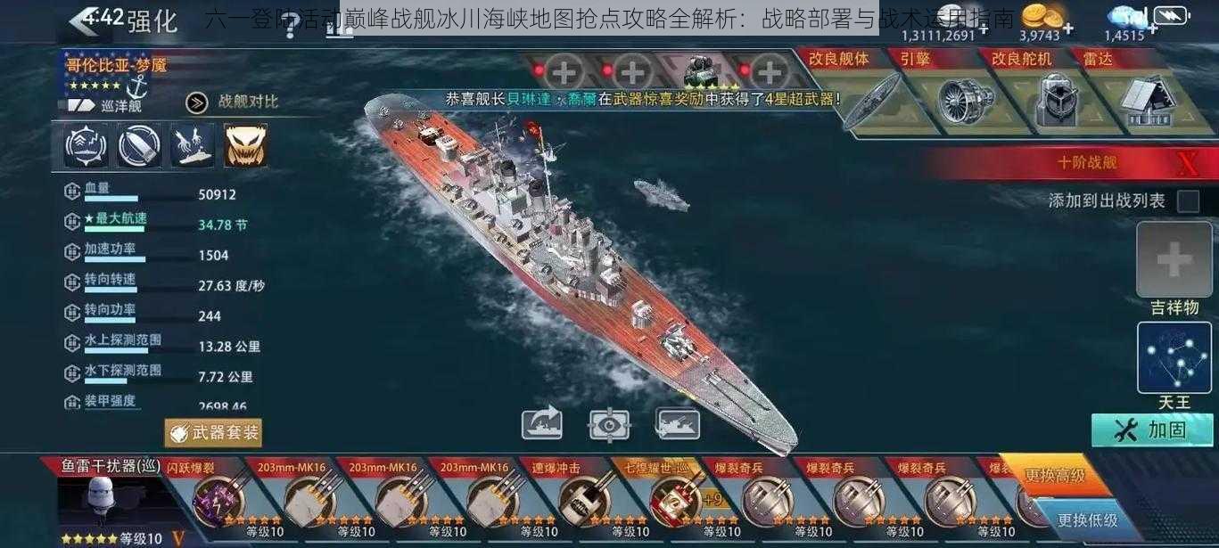 六一登陆活动巅峰战舰冰川海峡地图抢点攻略全解析:战略部署与战术运用指南
