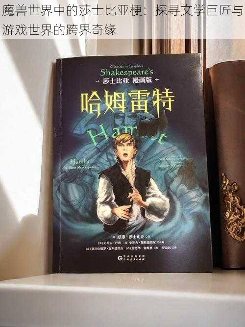 魔兽世界中的莎士比亚梗:探寻文学巨匠与游戏世界的跨界奇缘