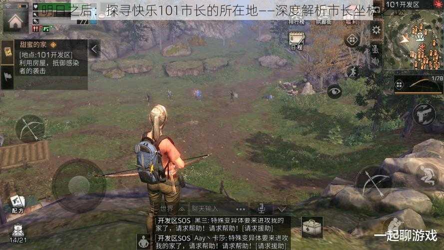 明日之后:探寻快乐101市长的所在地——深度解析市长坐标之谜
