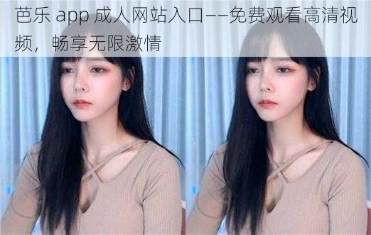 芭乐 app 成人网站入口——免费观看高清视频,畅享无限激情