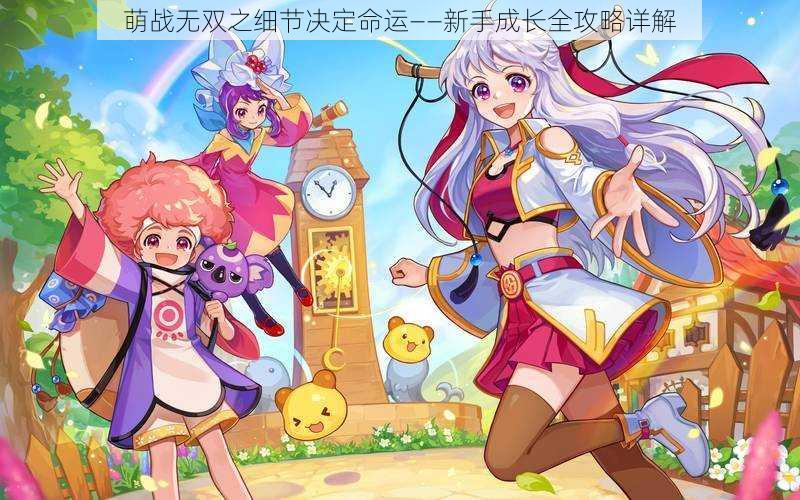 萌战无双之细节决定命运——新手成长全攻略详解