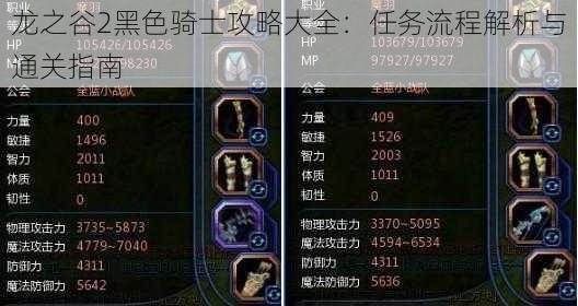 龙之谷2黑色骑士攻略大全:任务流程解析与通关指南