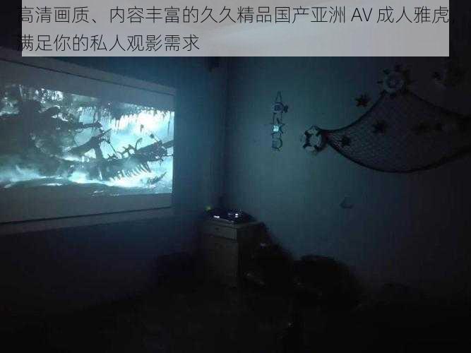 高清画质、内容丰富的久久精品国产亚洲 AV 成人雅虎,满足你的私人观影需求
