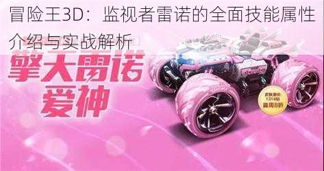 冒险王3D:监视者雷诺的全面技能属性介绍与实战解析