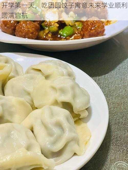 开学第一天,吃团圆饺子寓意未来学业顺利圆满启航