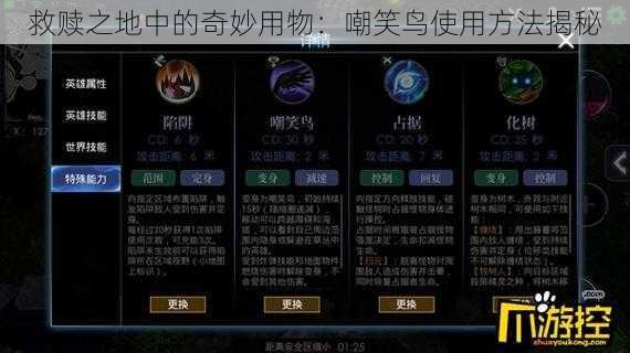 救赎之地中的奇妙用物:嘲笑鸟使用方法揭秘