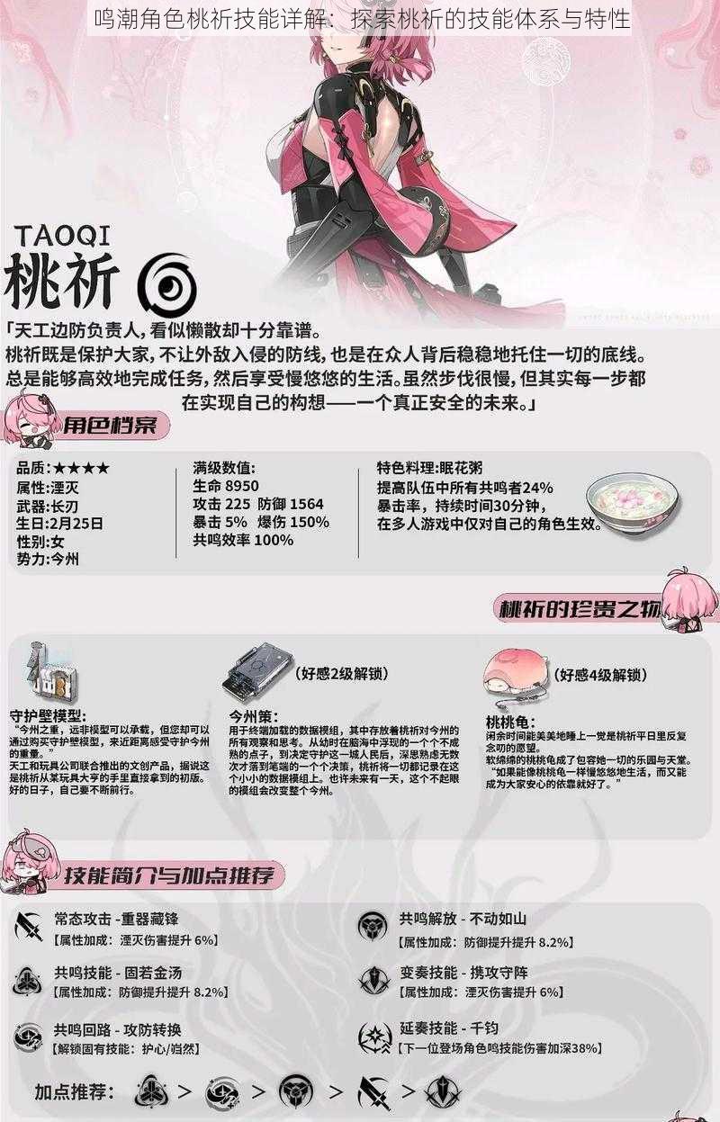 鸣潮角色桃祈技能详解:探索桃祈的技能体系与特性