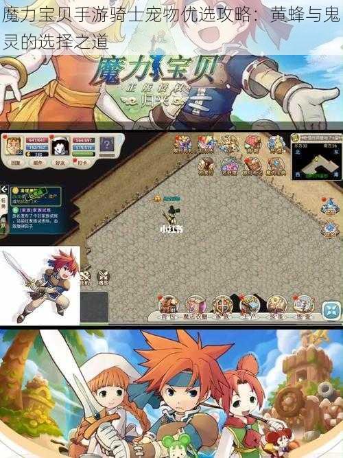 魔力宝贝手游骑士宠物优选攻略:黄蜂与鬼灵的选择之道