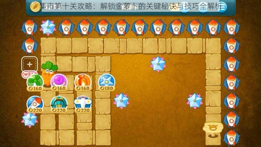 集市第十关攻略:解锁金萝卜的关键秘诀与技巧全解析