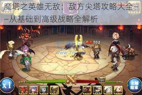 魔塔之英雄无敌:敌方尖塔攻略大全——从基础到高级战略全解析