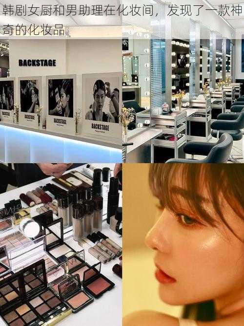 韩剧女厨和男助理在化妆间,发现了一款神奇的化妆品