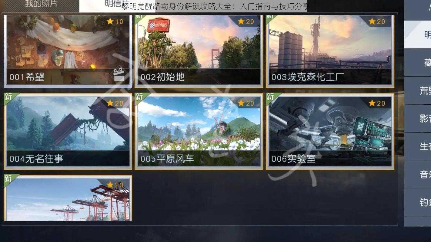 黎明觉醒路霸身份解锁攻略大全:入门指南与技巧分享