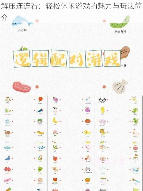 解压连连看:轻松休闲游戏的魅力与玩法简介