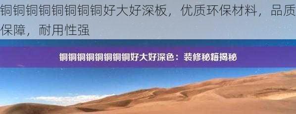 铜铜铜铜铜铜铜铜好大好深板,优质环保材料,品质保障,耐用性强