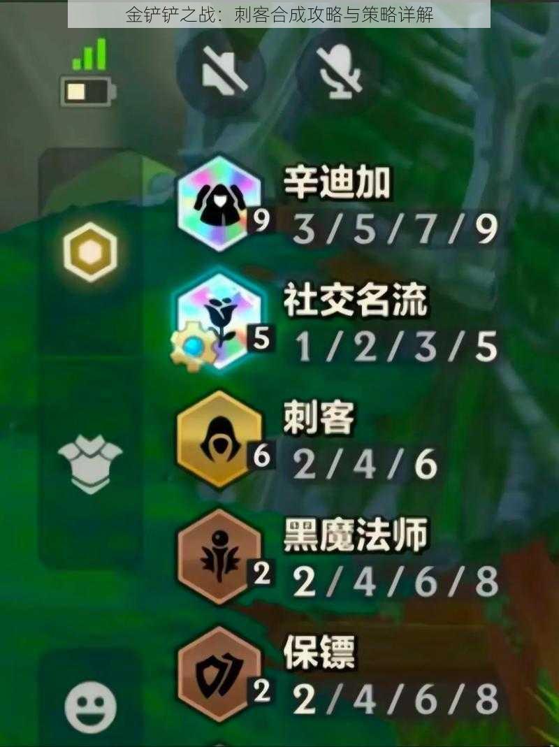 金铲铲之战:刺客合成攻略与策略详解