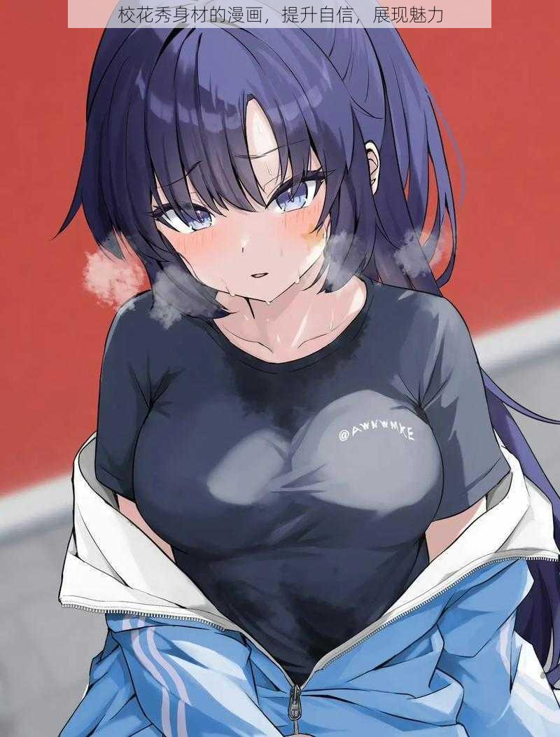 校花秀身材的漫画,提升自信,展现魅力